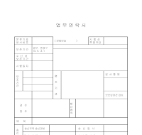 업무연락서 업무연락서
